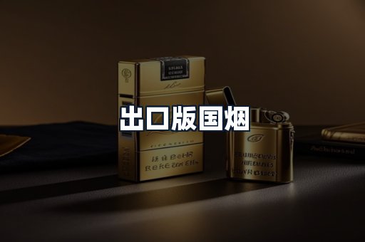 出口版国烟