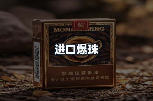 进口爆珠